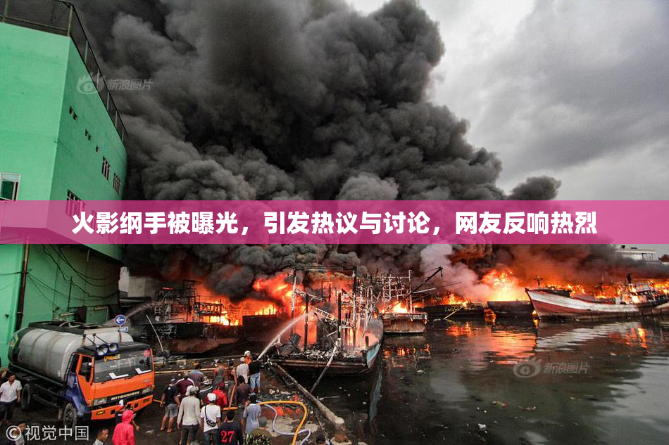 火影纲手被曝光，引发热议与讨论，网友反响热烈