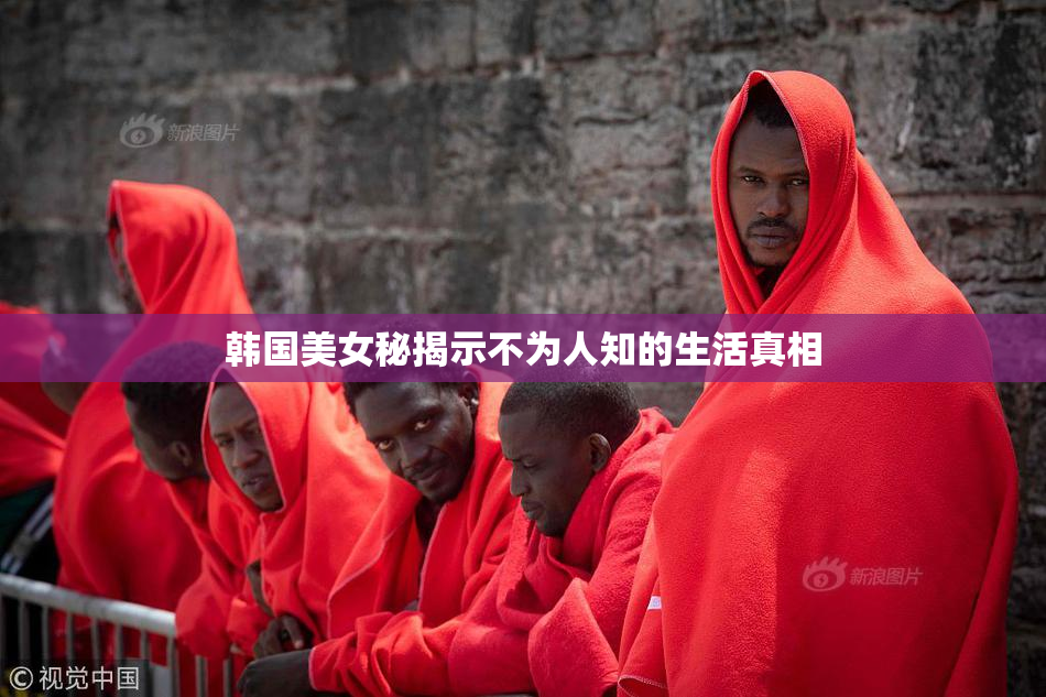 韩国美女秘揭示不为人知的生活真相