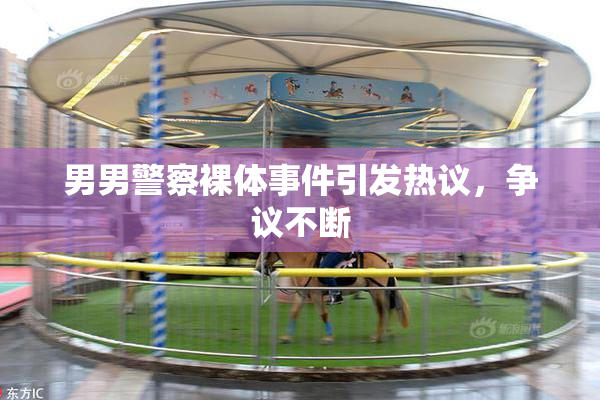 男男警察裸体事件引发热议，争议不断