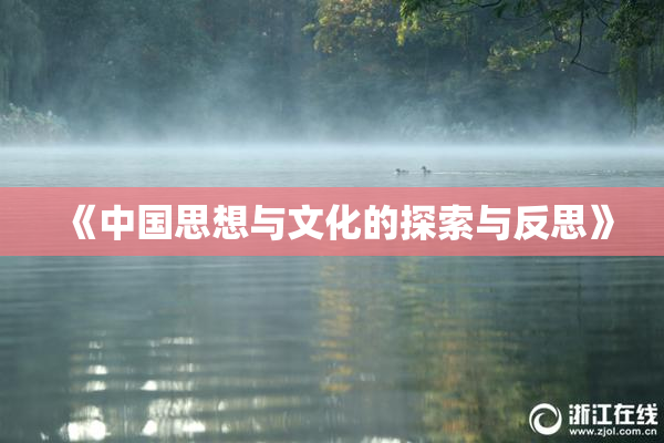 《中国思想与文化的探索与反思》