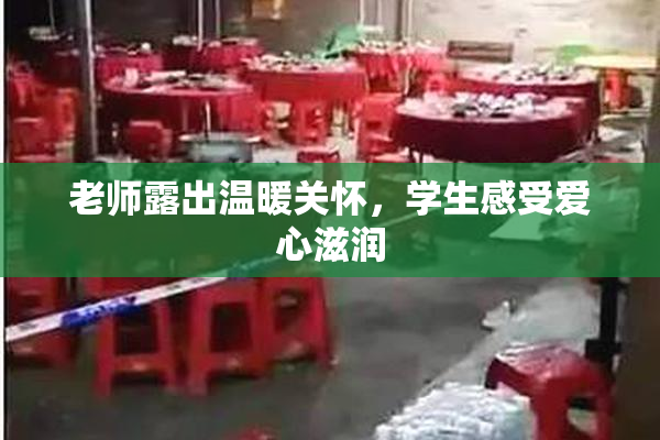 老师露出温暖关怀，学生感受爱心滋润