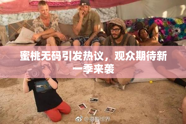 蜜桃无码引发热议，观众期待新一季来袭