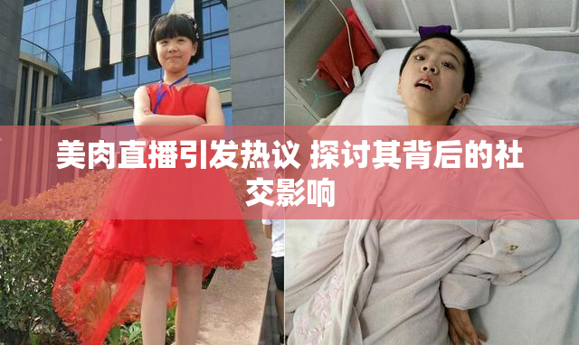 美肉直播引发热议 探讨其背后的社交影响