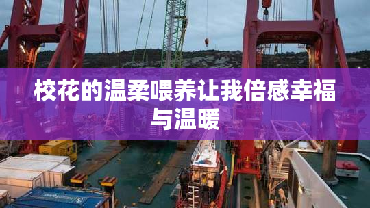 校花的温柔喂养让我倍感幸福与温暖