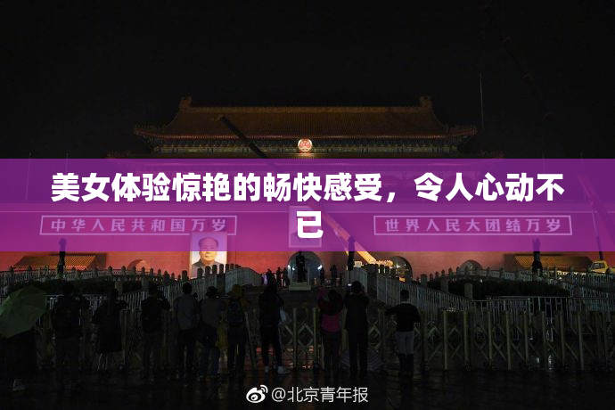 美女体验惊艳的畅快感受，令人心动不已