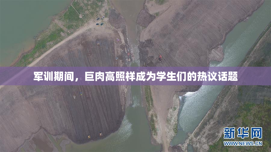 军训期间，巨肉高照样成为学生们的热议话题