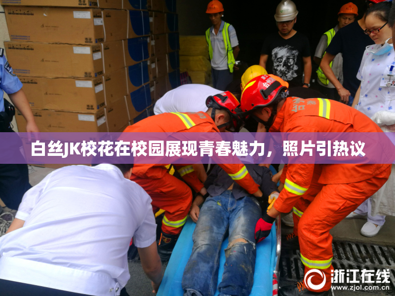 白丝JK校花在校园展现青春魅力，照片引热议