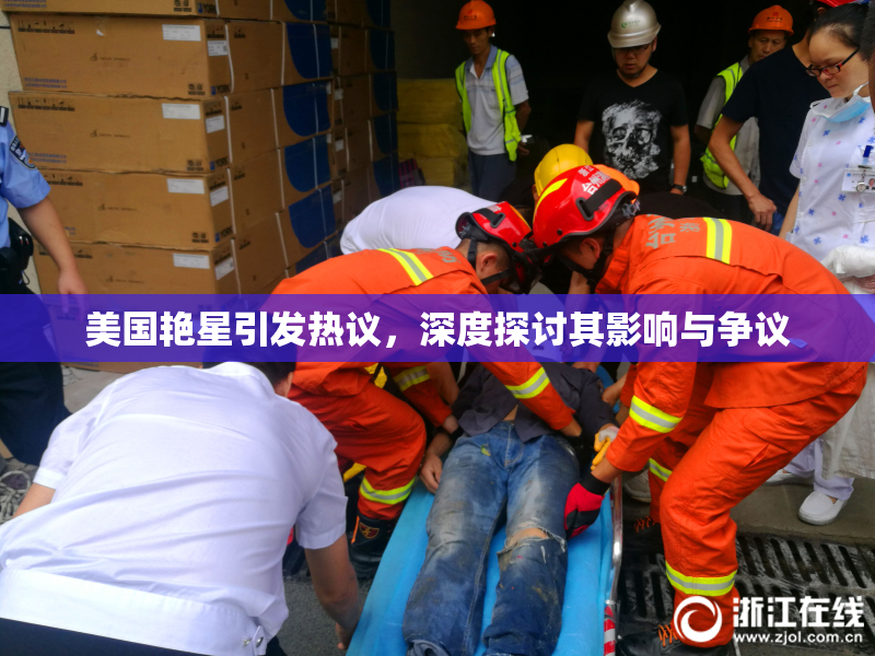 美国艳星引发热议，深度探讨其影响与争议