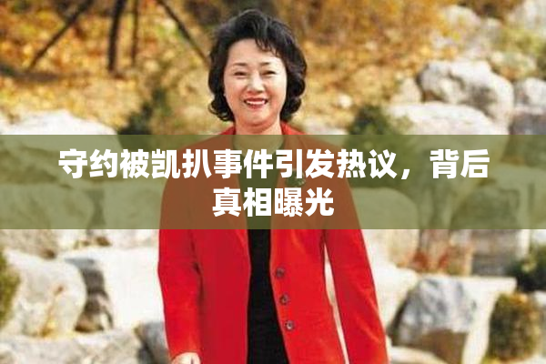 守约被凯扒事件引发热议，背后真相曝光