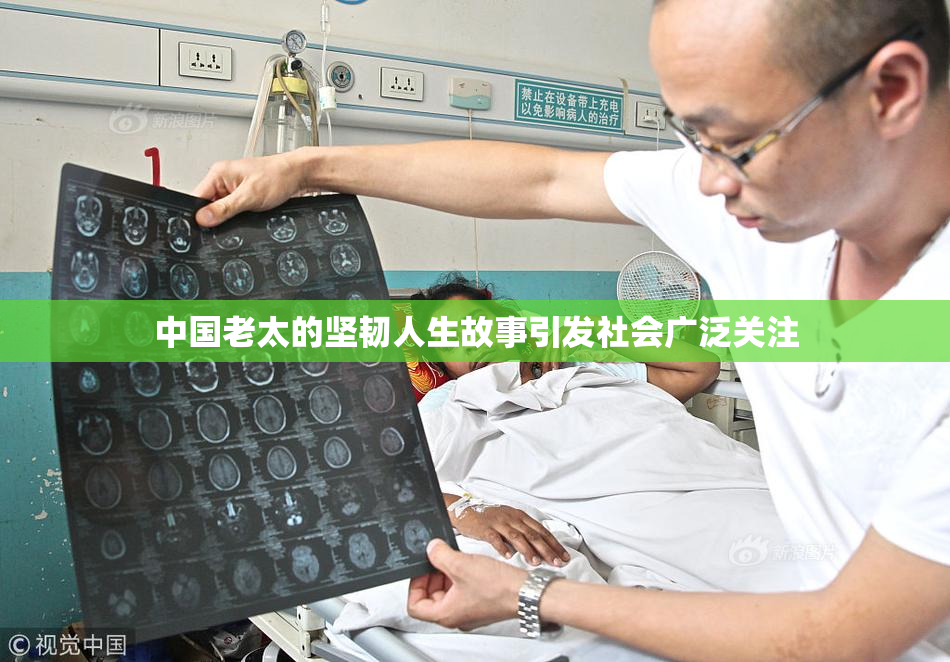 中国老太的坚韧人生故事引发社会广泛关注