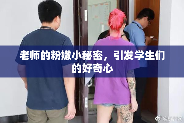 老师的粉嫩小秘密，引发学生们的好奇心
