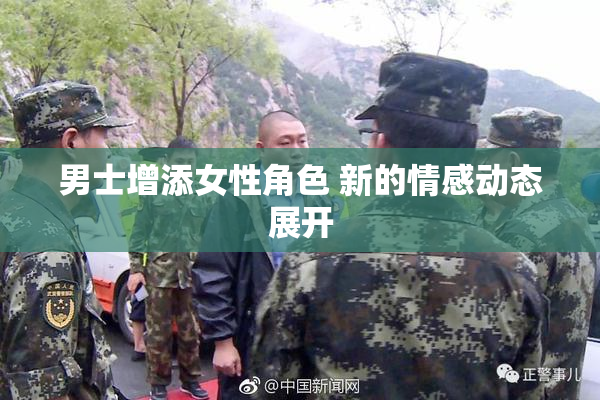 男士增添女性角色 新的情感动态展开