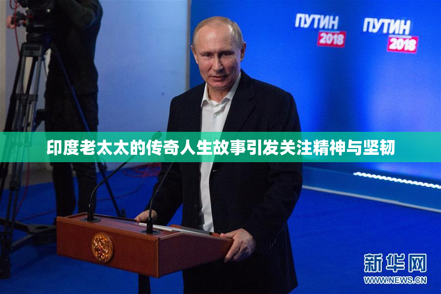 印度老太太的传奇人生故事引发关注精神与坚韧