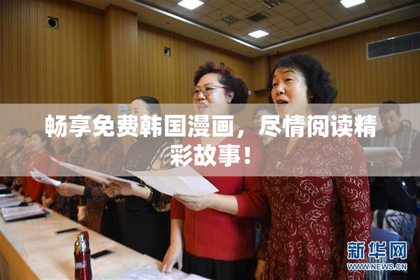 畅享免费韩国漫画，尽情阅读精彩故事！