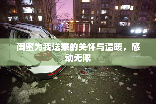 闺蜜为我送来的关怀与温暖，感动无限