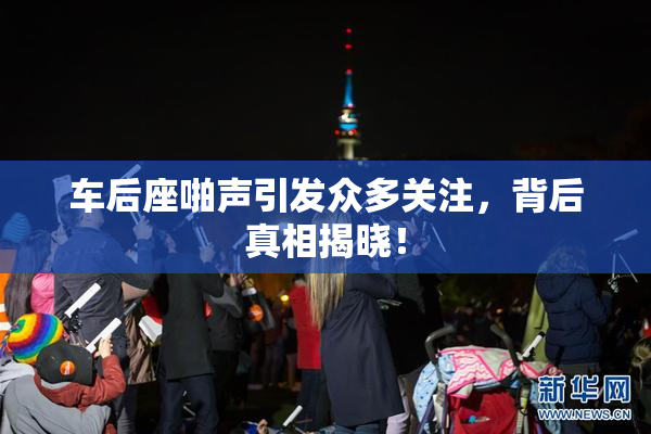 车后座啪声引发众多关注，背后真相揭晓！