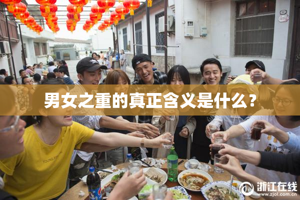 男女之重的真正含义是什么？