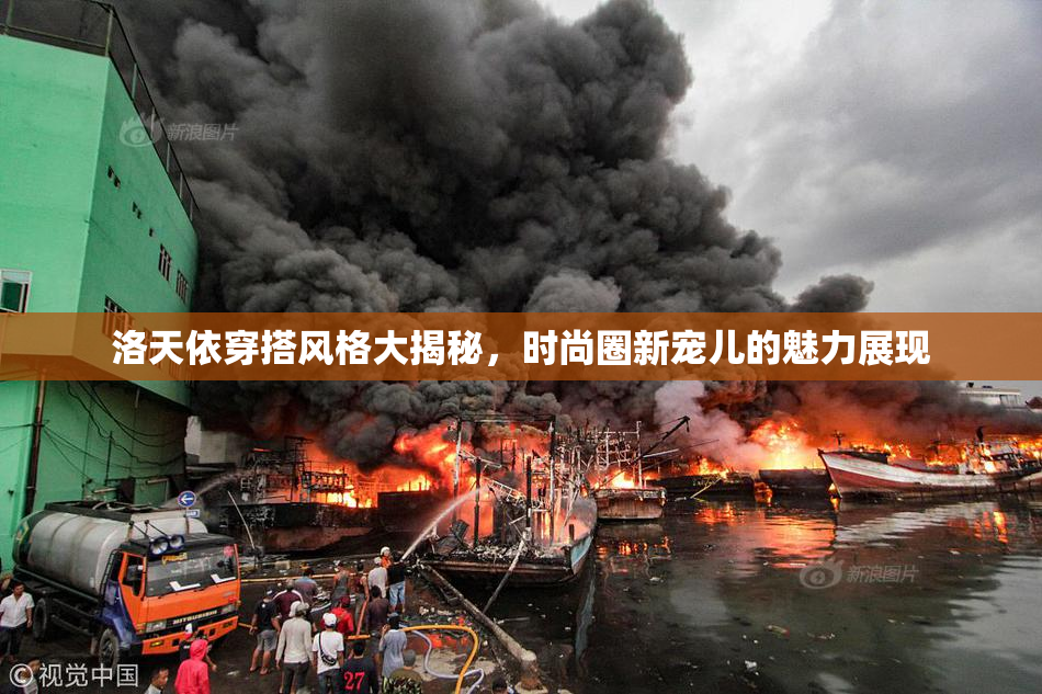 洛天依穿搭风格大揭秘，时尚圈新宠儿的魅力展现