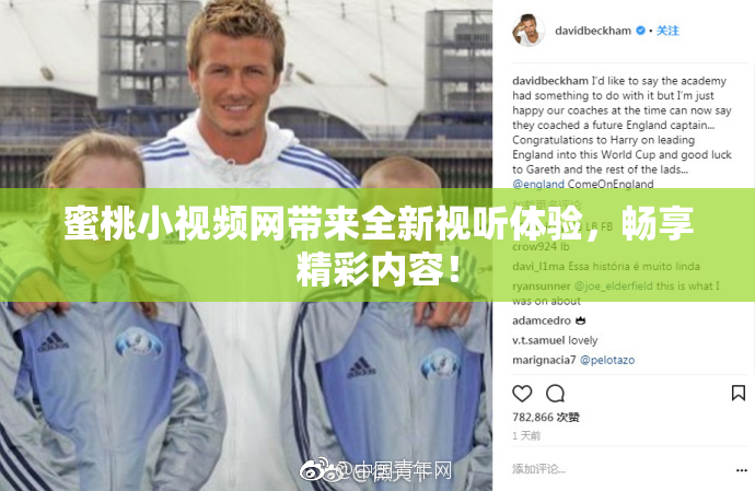 蜜桃小视频网带来全新视听体验，畅享精彩内容！