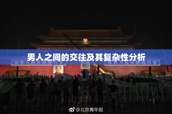男人之间的交往及其复杂性分析