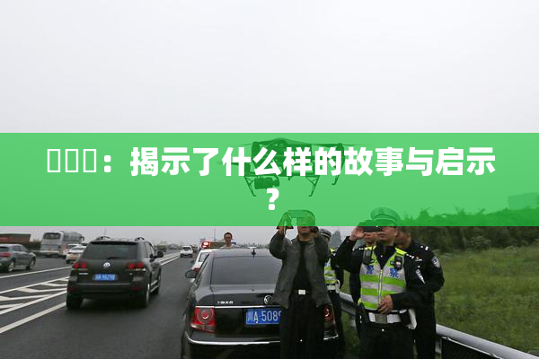逹葢薾：揭示了什么样的故事与启示？