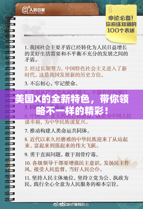 美国X的全新特色，带你领略不一样的精彩！