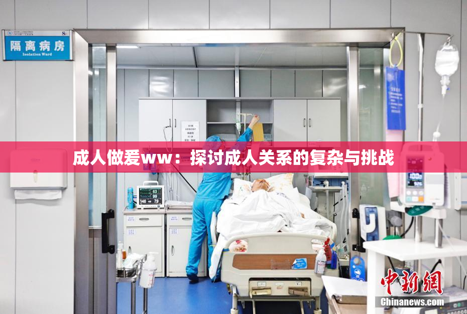成人做爰ww：探讨成人关系的复杂与挑战