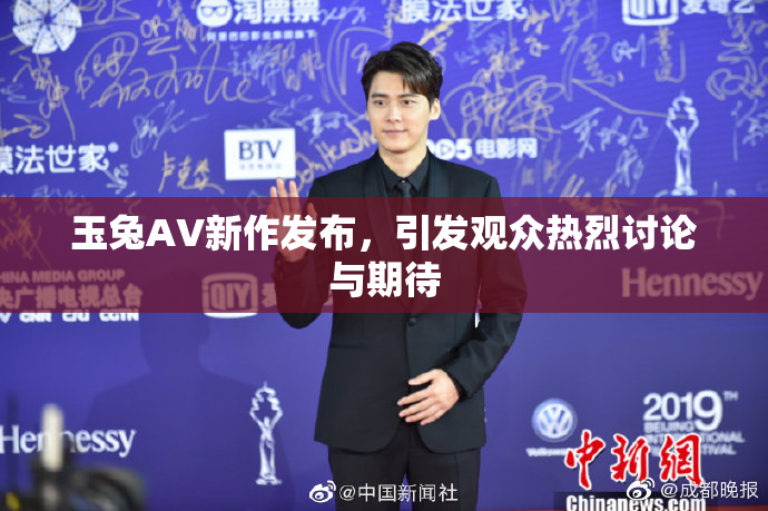 玉兔AV新作发布，引发观众热烈讨论与期待