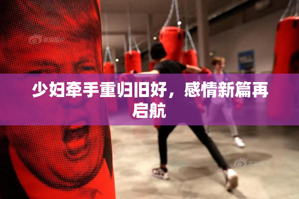 少妇牵手重归旧好，感情新篇再启航