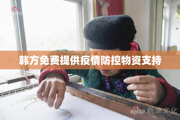 韩方免费提供疫情防控物资支持