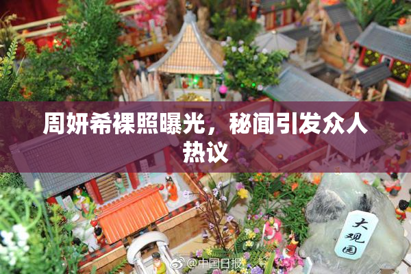 周妍希裸照曝光，秘闻引发众人热议