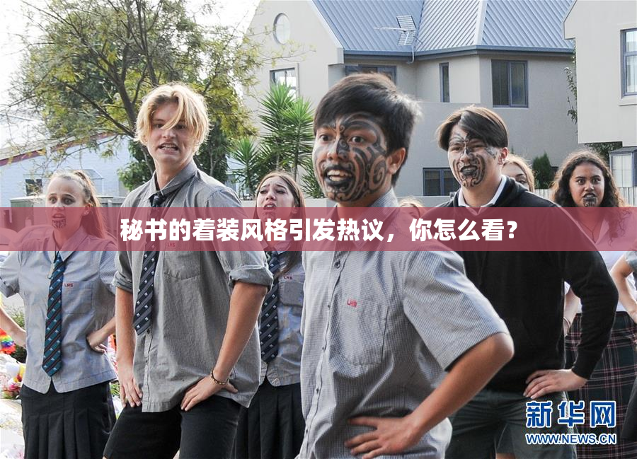 秘书的着装风格引发热议，你怎么看？