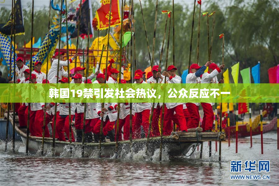 韩国19禁引发社会热议，公众反应不一