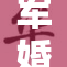 军婚遭受侵犯，情感纠葛引发热议