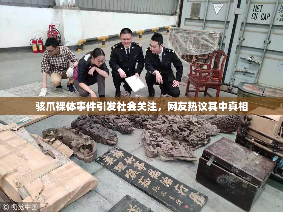 骇爪裸体事件引发社会关注，网友热议其中真相