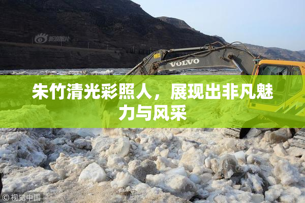 朱竹清光彩照人，展现出非凡魅力与风采