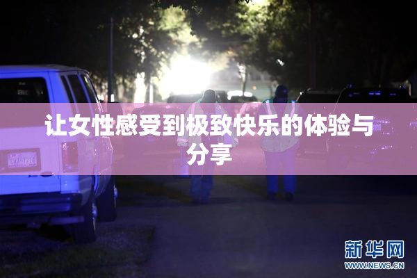 让女性感受到极致快乐的体验与分享