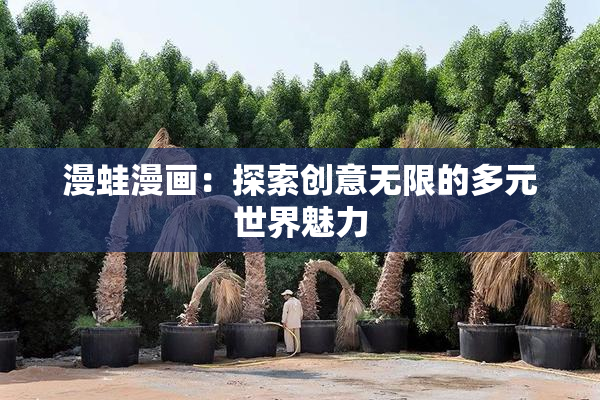 漫蛙漫画：探索创意无限的多元世界魅力