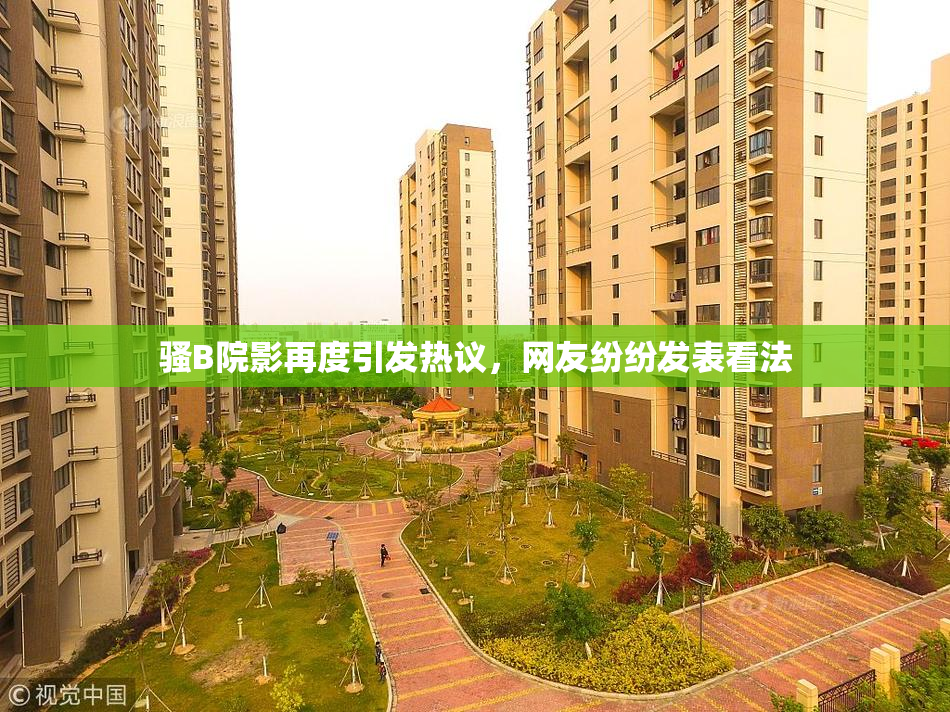 骚B院影再度引发热议，网友纷纷发表看法