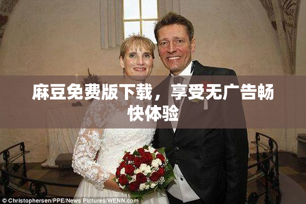 麻豆免费版下载，享受无广告畅快体验