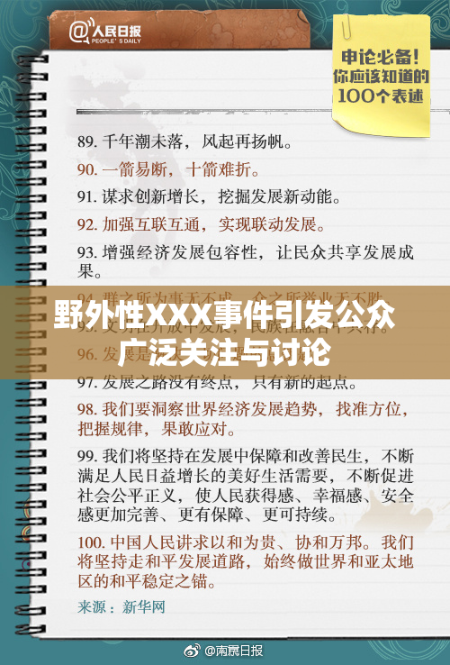 野外性XXX事件引发公众广泛关注与讨论