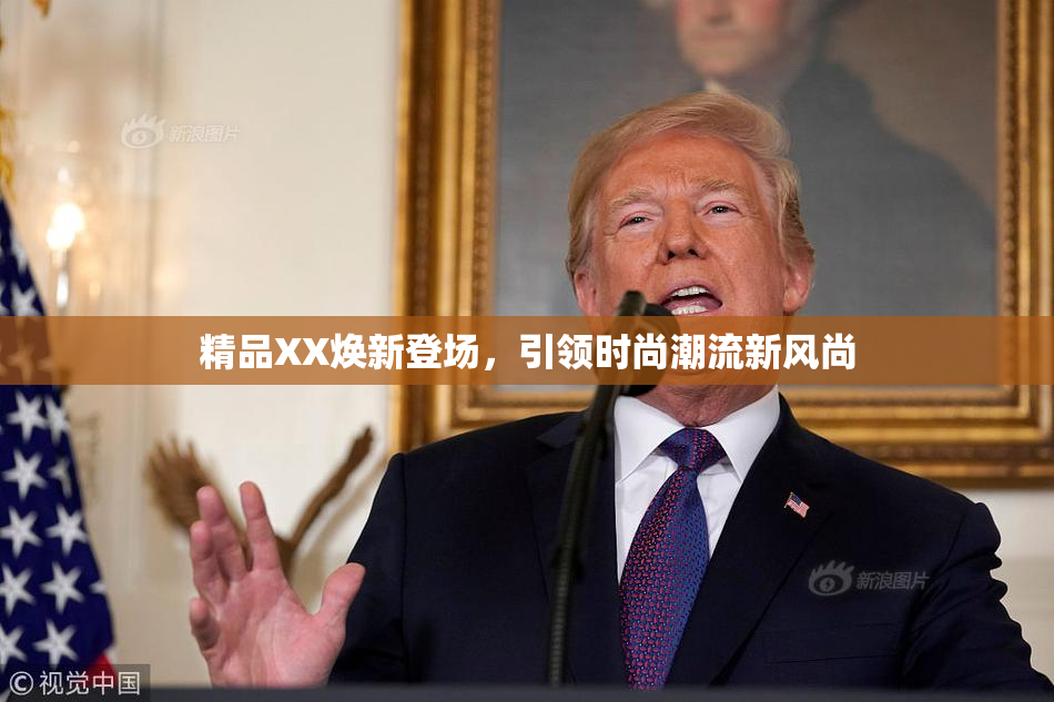 精品XX焕新登场，引领时尚潮流新风尚