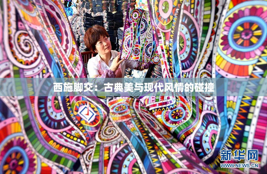 西施脚交：古典美与现代风情的碰撞