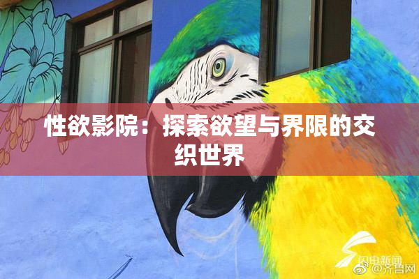 性欲影院：探索欲望与界限的交织世界