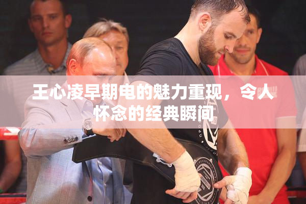 王心凌早期电的魅力重现，令人怀念的经典瞬间