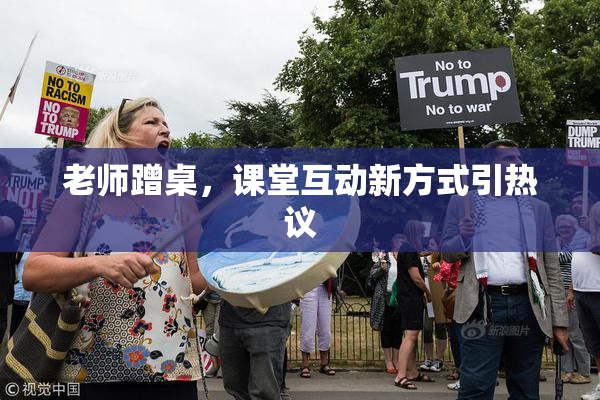 老师蹭桌，课堂互动新方式引热议