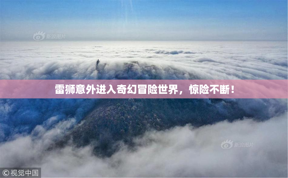 雷狮意外进入奇幻冒险世界，惊险不断！