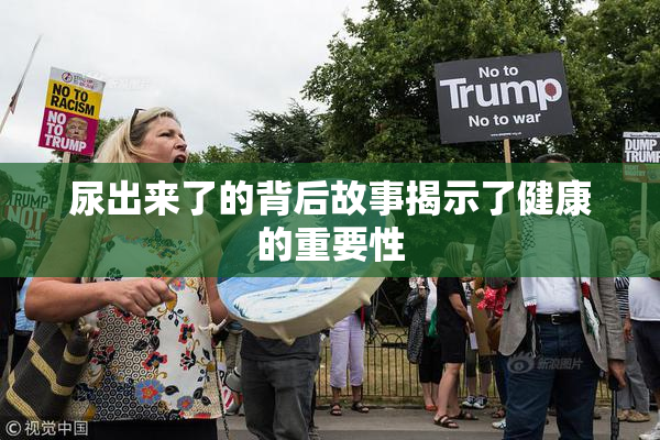 尿出来了的背后故事揭示了健康的重要性
