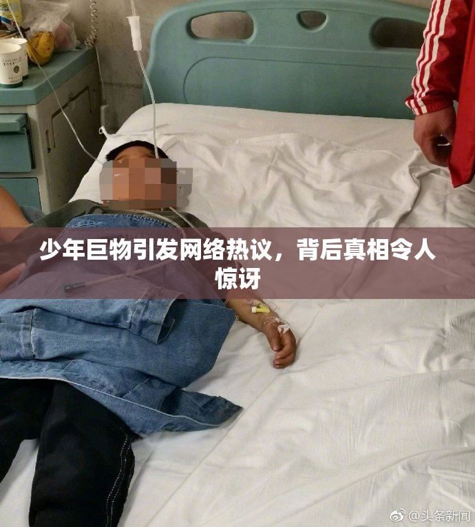 少年巨物引发网络热议，背后真相令人惊讶