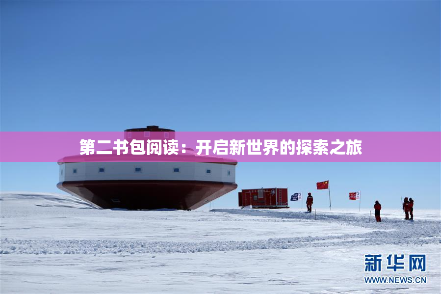 第二书包阅读：开启新世界的探索之旅